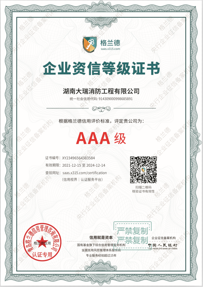 AAA企業(yè)資信等級(jí)證書